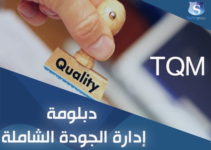ادراة الجوده الشامله  
